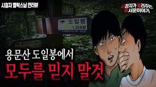 Download lagu 【무서운이야기 실화】 용문산 도일봉에서 모두 믿지 마세요...소름 끼치는 선배의 실화ㅣ헬릭스님 사연ㅣ돌비공포라디오ㅣ괴담ㅣ미스테리 인터뷰ㅣ시청자 사연ㅣ공포툰ㅣ오싹툰 mp3