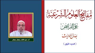 مفاتيح العلوم الشرعية - علم الفرائض - شرح جدول المواريث image