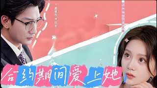 [Multi SUB Full ] 【合约期间爱上她】