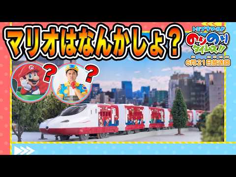 【マリオは何か所？】しゅつどう！ピカピカサイレン捜査一課&シンカリオン特別ダイヤ版毎週放送｜のりのりタイムズ!!｜トミカ｜プラレール #63