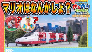 【マリオは何か所？】しゅつどう！ピカピカサイレン捜査一課&シンカリオン特別ダイヤ版毎週放送｜のりのりタイムズ!!｜トミカ｜プラレール #63