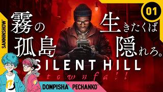 #1 何もわからない。ここがどこかも、自分が誰なのかも。【SILENT HILL: Townfall】※ネタバレあり