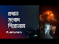 সকালের প্রধান সংবাদ শিরোনাম Latest News And Headline