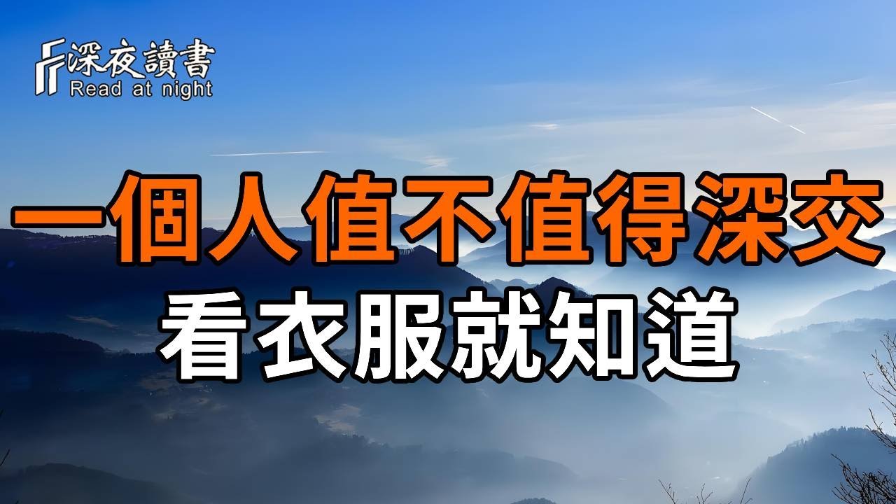 楊绛：判斷一個人到底值不值得深交，看他的「衣服」就知道了！非常準【深夜讀書】#深夜讀書 #情感 #晚
