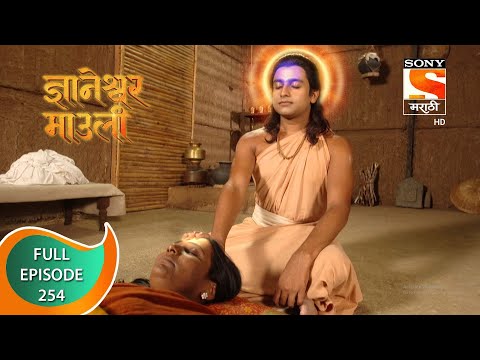 Dnyaneshwar Mauli - ज्ञानेश्वर माउली - Ep 254 - Full Episode - 1st July 2022