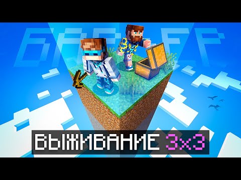 😱 Майнкрафт, но Мы Попали В МАЛЕНЬКИЙ БАРЬЕР 3x3 [Полное Прохождение] + Фиксплей