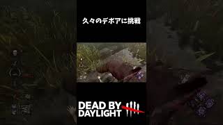 久々のデボアに挑戦