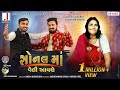 Jignesh Barot Sagardan Gadhvi Sonal Maa Veli Aavse સોનલ માઁ વેલી આવશે 