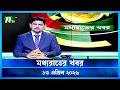 মধ্যরাতের খবর Moddho Rater Khobor 13 April 2026 NTV Latest News Update