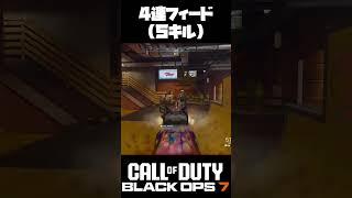 【Call of Duty BO7】4連フィード（５キル）#ゲーム実況 #FPS #callofduty