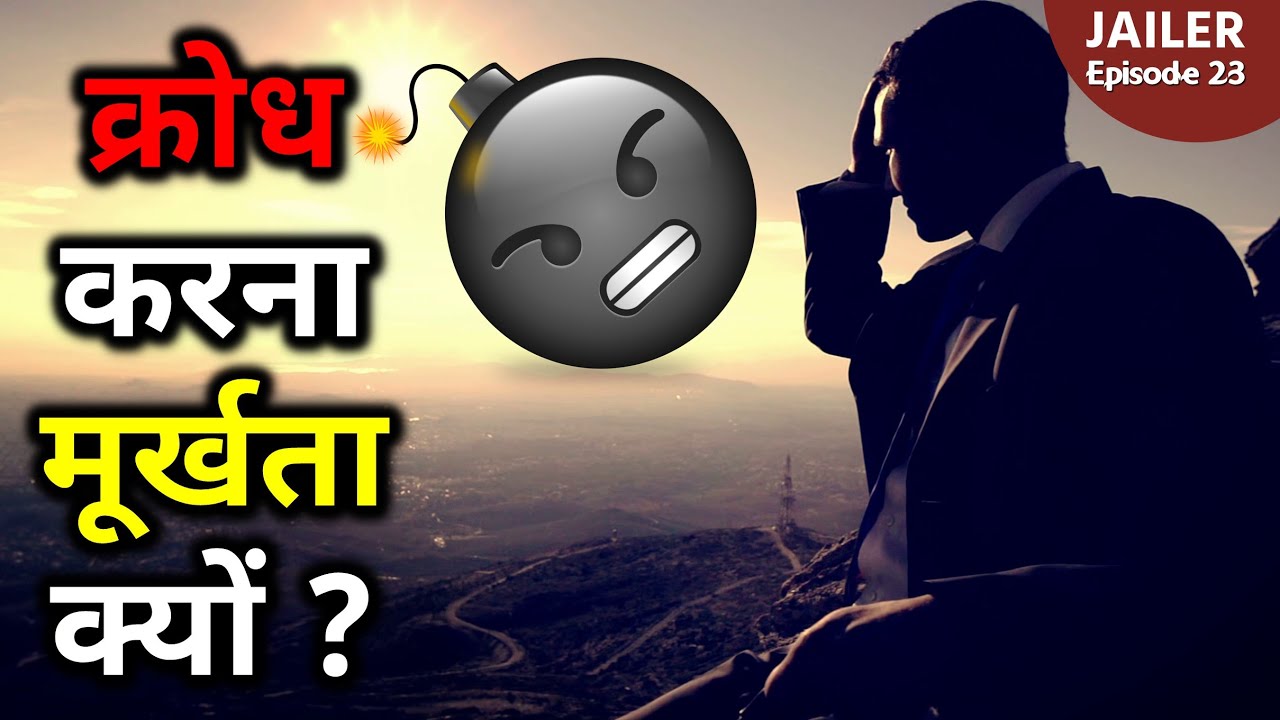 Anger Management - Is Getting Angry foolishness ? क्रोध करना मूर्खता क्यों ? Jailer Epsiode 23