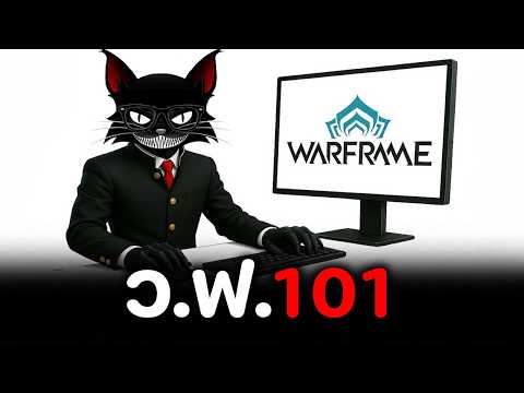 วิชา ' วอร์เฟรม 101 ' every WEEK【 WARFRAME 】