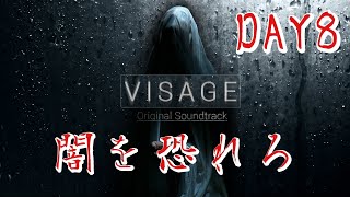 【ホラー】#8 VISAGE  恐怖は闇から忍び寄る