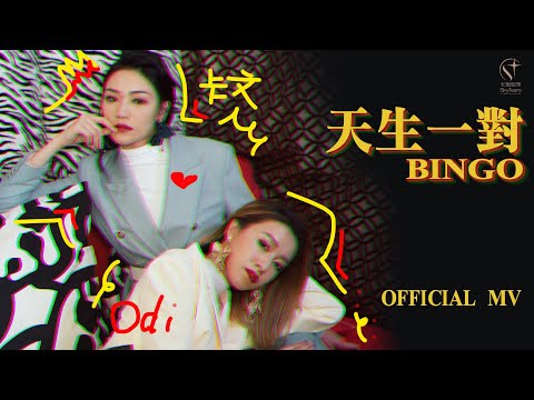 BINGO -《 天生一對 ( 音樂永續 作品 ) 》Official MV