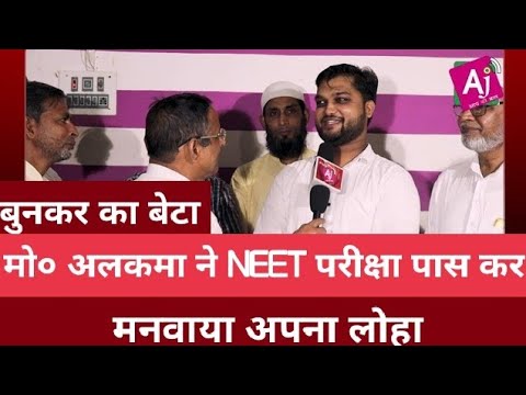 Mohammad Alqama also passed the NEET exam and earned his iron- your advice