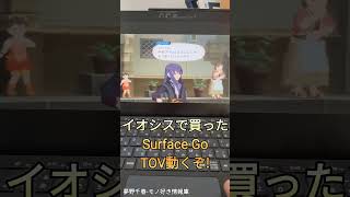 イオシスで買った特価Surface GoでSteam版TOVプレイしてみた