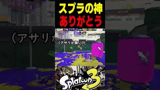 【豪運】スプラの神に愛されると、こうなります　#スプラトゥーン3 #スプラ3 #splatoon3 #スプラキル #ゲーム #スクイックリンキル集