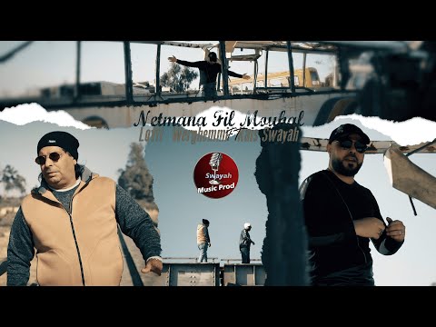 kais Swayah | Lotfi Werghemi - Netmana Fil Mouhal |  لطفي الورغمي - قيس السويح - نتمنى في المحال