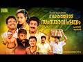 Nagarathil Samsara Vishayam Malayalam Full Movie Jagadish Siddique Comedy Thriller Full HD