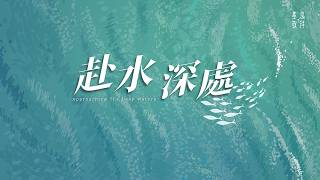 赴水深處