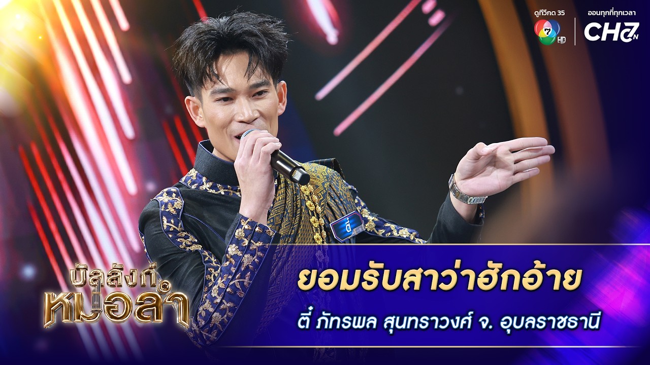 ยอมรับสาว่าฮักอ้าย - ตี๋ ภัทรพล สุนทราวงศ์ จ.อุบลรา?