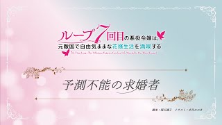 [24冬] 輪迴七次的惡役千金 01