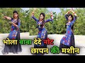 भोला बाबा देदे नोट छापन की मशीन Bhola Baba Dede No