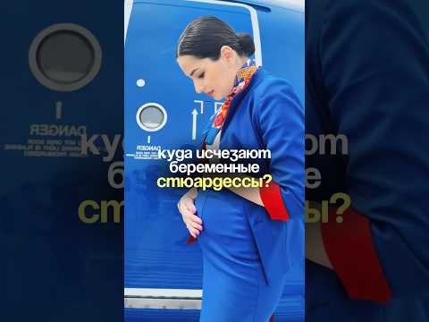 А вы видели беременных стюардесс?)В блоге больше секретов из авиации и лайфхаков🌚 #стюардесса