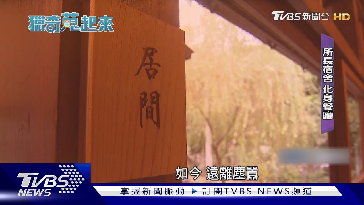 「隔離」靜謐! 百年療養所宿舍化身餐廳