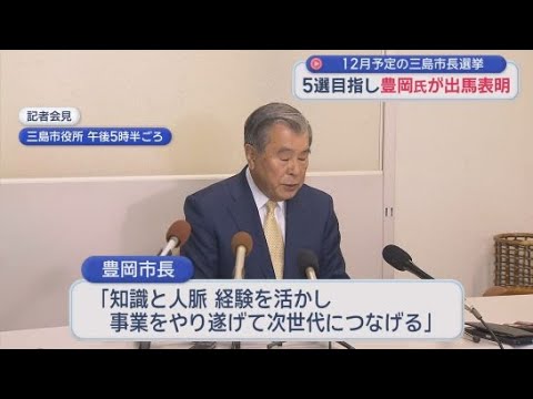 YouTube Video 現職の豊岡武士さんが立候補を表明　５回目の当選を目指す　三島市長選は実質的に保守分裂選挙か
