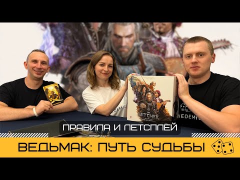 ВЕДЬМАК: ПУТЬ СУДЬБЫ (THE WITCHER: PATH OF DESTINY) – правила и летсплей настольной игры