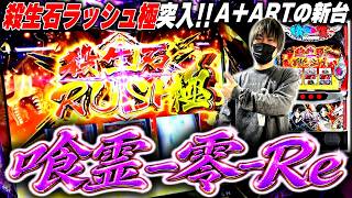 【悲報】「L喰霊-零- Re」初打ち報告相次ぐも「出玉速度遅すぎ」「CZ重すぎ」の声殺到ｗｗｗ