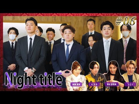 #最終話「売上億越の決戦舞台。日本最高峰の夜の戦いの結末は！？」