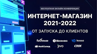 Интернет-магазин 2021-2022. От запуска до клиентов