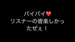 最終回    リスナーさんありがとうございました❤
