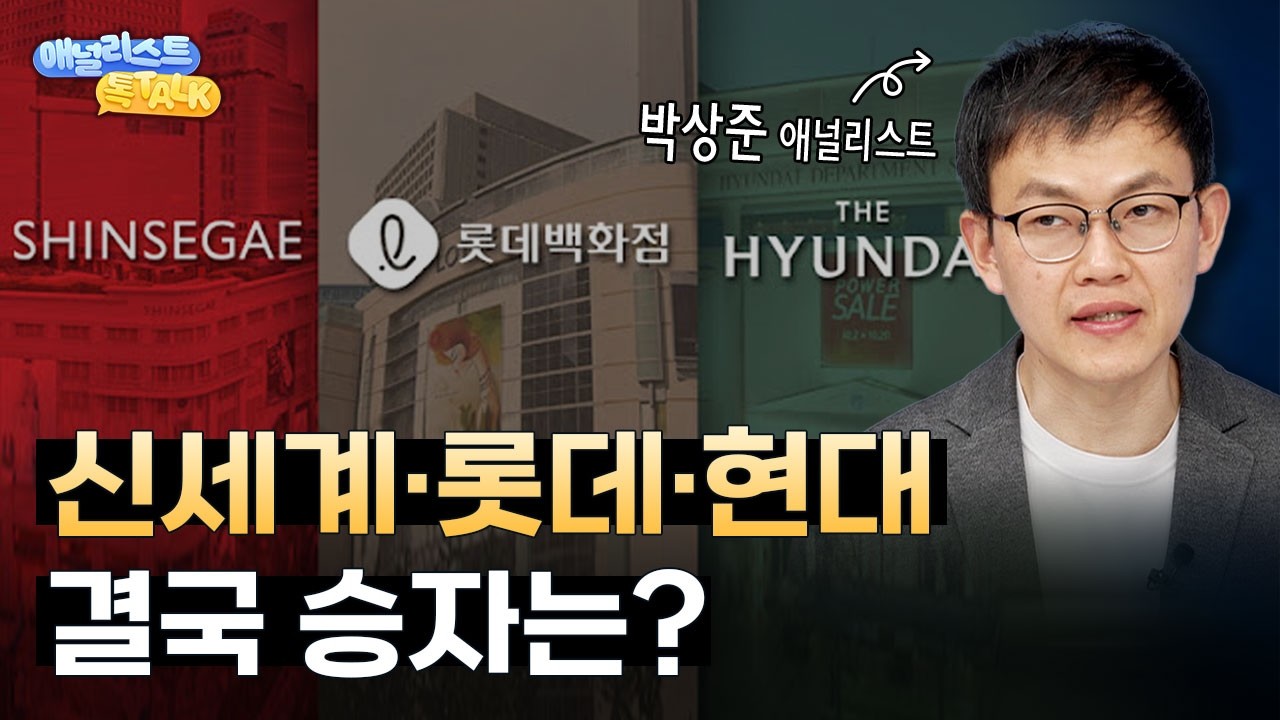 백화점주 다시 간다? 신세계•롯데•현대 실적과 주가 전망 비교