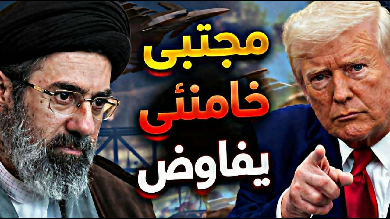 هل اقترب الإنزال؟ | مجتبى خامنئي يوافق على المفاوضات