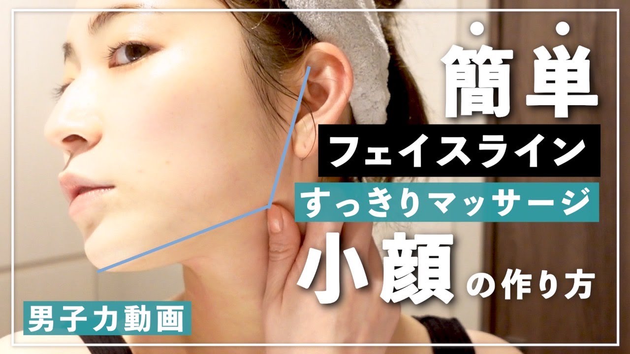 【男子力動画#4】今より必ずイケメンになる！簡単小顔マッサージ