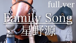 【ウマすぎ注意⚠︎】《フル.歌詞.コード》Family Song/星野源  ドラマ「過保護のカホコ」主題歌 鳥と馬が歌うシリーズ