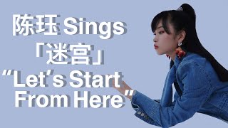 [Lyrics/歌词] 陈珏 Chen Jue Sings &quot;Let’s Start From Here&quot;「迷宫」(王若琳 Joanna Wang) Live (25 July 2020)