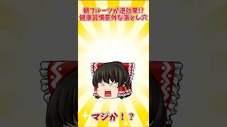 朝フルーツが逆効果!? 健康習慣の意外な落とし穴 #ショート動画