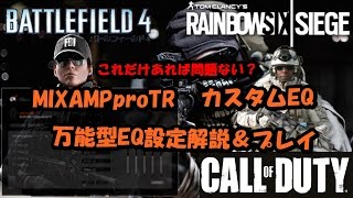 Astro Gaming MIXAMPpro 万能型カスタムEQ設定&プレイ解説