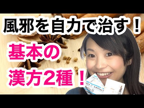 漢方薬学科 自分で風邪を治す！風邪＝葛根湯だけじゃない、2タイプの漢方薬使い分け【漢方・薬膳】♯66