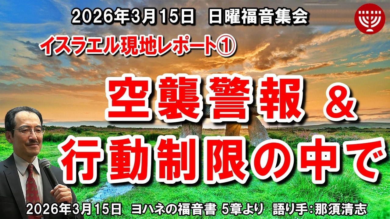 #388 イスラエル現地レポート①「空襲警報＆行動制限の中で」ヨハネの福音書 5章より 那須清志 日曜福音集会 2026年3月15日