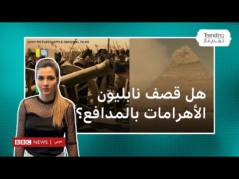 نابليون يقصف الأهرامات بالمدافع في فيلم جديد أثار انتقادات