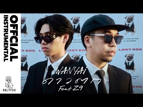 WANYAi แว่นใหญ่ Feat. Z9 - ดาวตก | Wish [Official Instrumental]