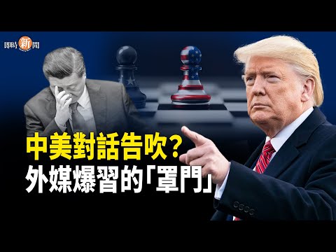 中美貿易談判受阻 傳習近平刻意避見川普 台灣記者強調：我不是中國人！俄羅斯違反復活節停火承諾 基輔繼續受襲【即時新聞】
