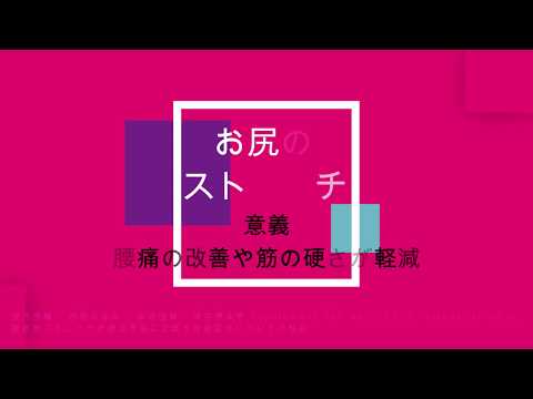 体育学科 Lesson10 お尻のストレッチ