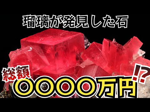 【瑠璃の宝石】実物をもとにガチ査定！瑠璃が発見した鉱物の価値は？