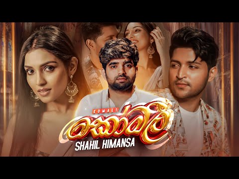 Komali (කෝමලී) Shahil Himansa Official Music Video